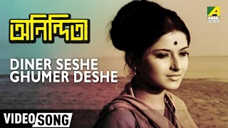 Diner Seshe Ghumer Deshe  Anindita  Rabindra Sangeet  Bengali Movie Song [upl. by Aiekahs]