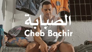 Cheb Bachir  Sabeba Clip Officiel  الصبابة [upl. by Assitruc199]