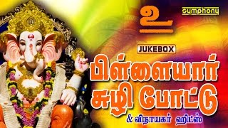 Pillaiyar Suzhi Pottu  Vinayagar Songs  Devotional  Jukebox [upl. by Bachman]