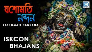 Yasomati Nandana  Iskcon Bhajans  Hare Krishna [upl. by Niassuh308]