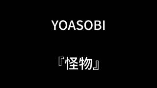 【歌詞】『怪物』YOASOBI [upl. by Deelaw720]