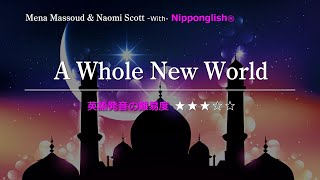 【カタカナで歌える洋楽】A Whole New World・Mena massoud amp Naomi scott『英語教育のプロから直接指導が受けられる限定枠！無料カウンセリングと詳細は概要欄へ！』 [upl. by Hemphill]